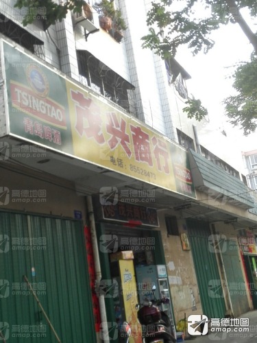 茂兴商行