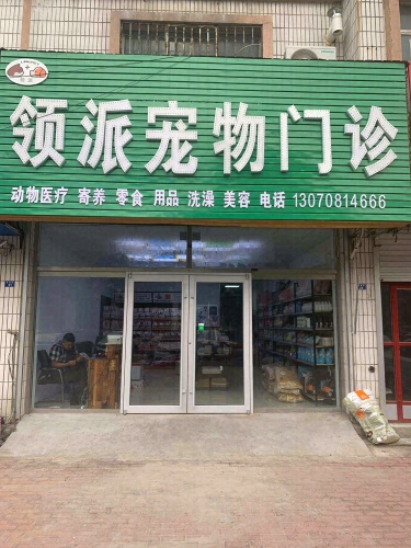 领派宠物门诊