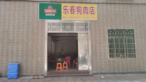 乐春狗肉店