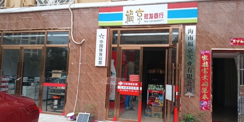福京批发商行