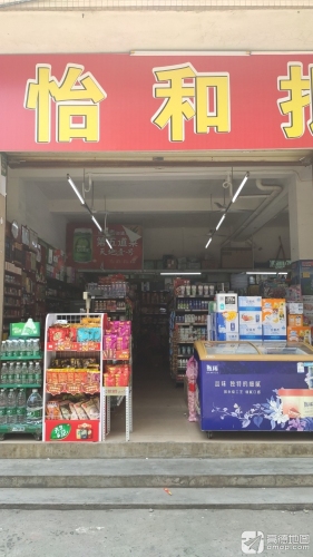 怡和批发超市