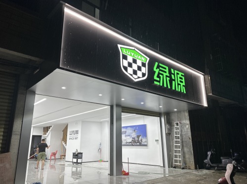 绿源电动车(育新路店)