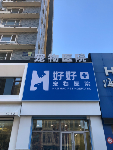沈阳好好宠物医院