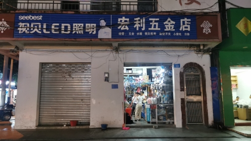 宏利五金电器百货商场(新兴西路店)