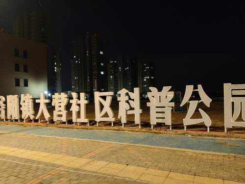 大营路社区科普公园