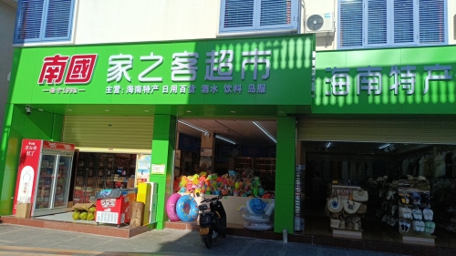 家之客特产超市