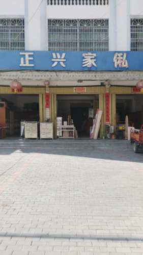 正兴家具店