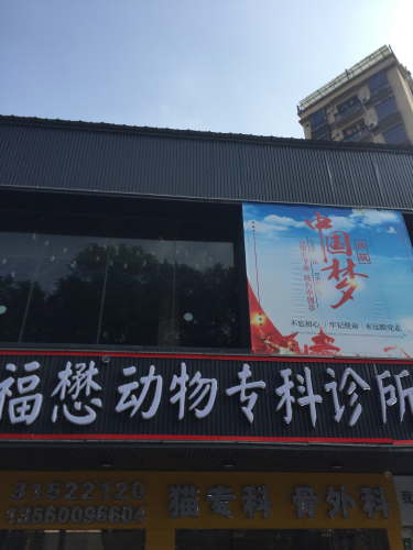 福懋动物专科诊所(嘉禾望岗店)