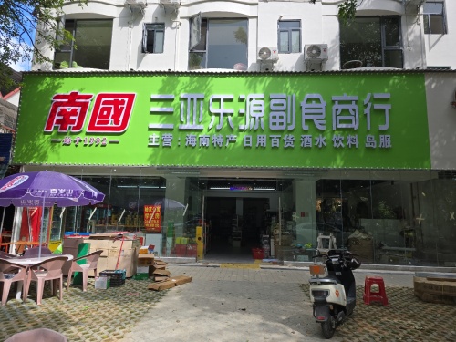 三亚乐源副食商行