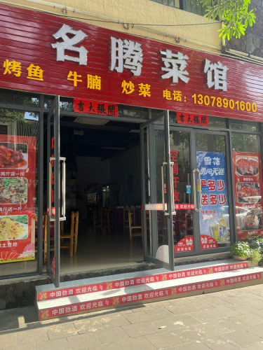 名腾川菜馆(中央绿园店)
