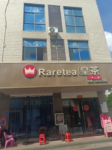 皇冕皇茶(临美路店)