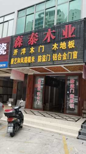 森泰木业(月川中恒建材家居广场店)