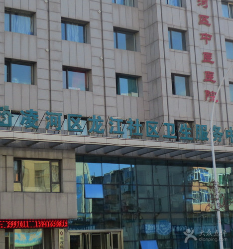 凌河区龙江社区卫生服务中心