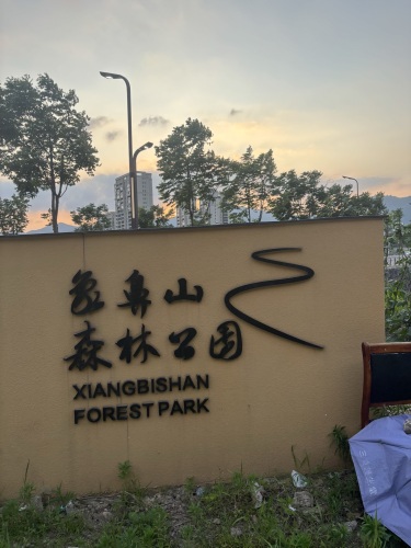 象鼻山森林公园