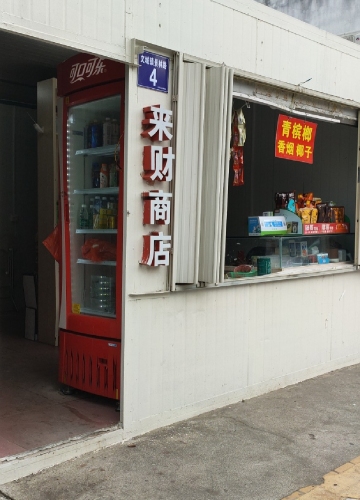 来财商店