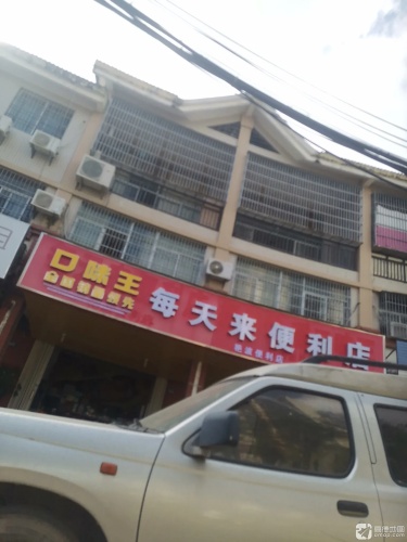 每天来便利店(波波加盟店)