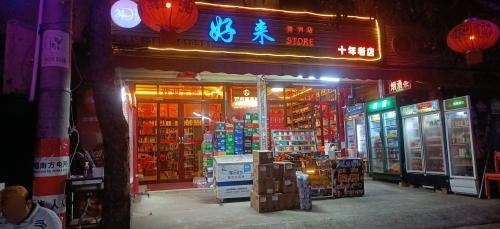 好来便利店