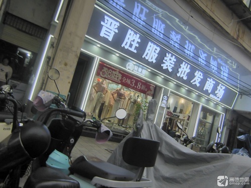 晋胜服装批发商场