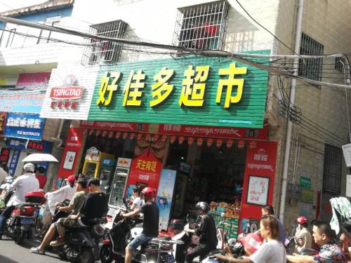 好佳多超市(金岭路店)