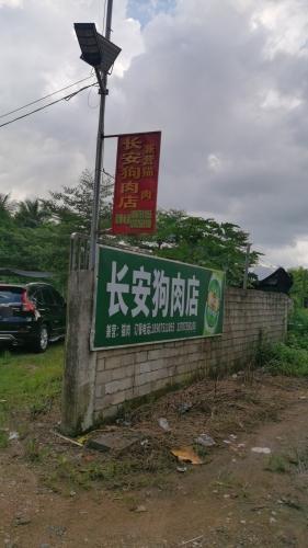 长安狗肉店