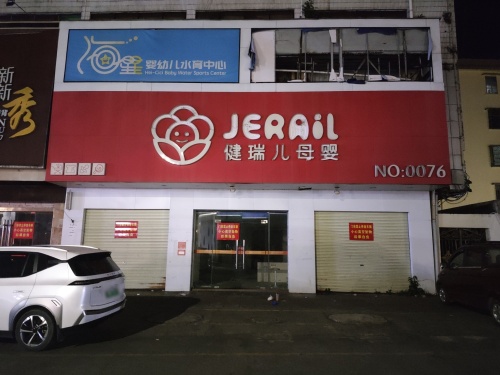 健瑞儿母婴(琼海环球春天店)
