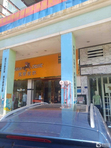 克劳拉尔男装(文昌宝安商业广场店)