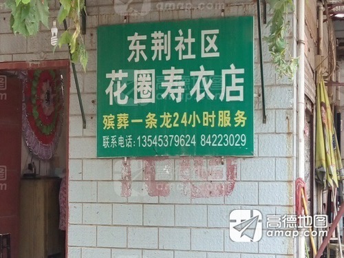 东荆社区花圈寿衣店