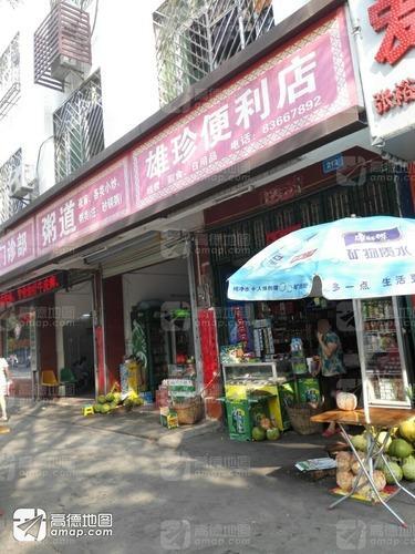 雄珍便利店