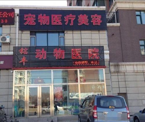 铭丰动物医院(桦甸街)