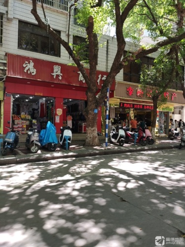 鸿兴商店(解放路)