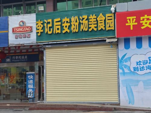 李记后安粉汤美食园(西站店)