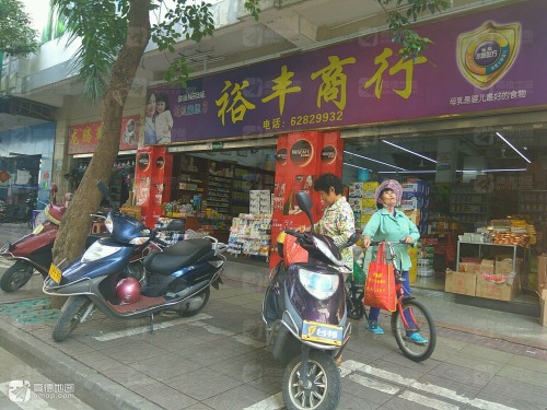 裕丰商行(教育路)