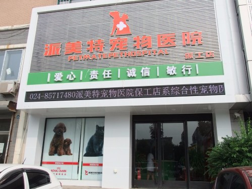 派美特宠物医院(保工店)