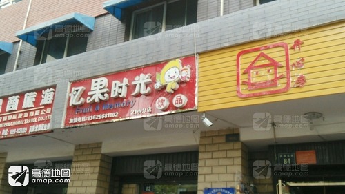 忆果时光(民族北街店)