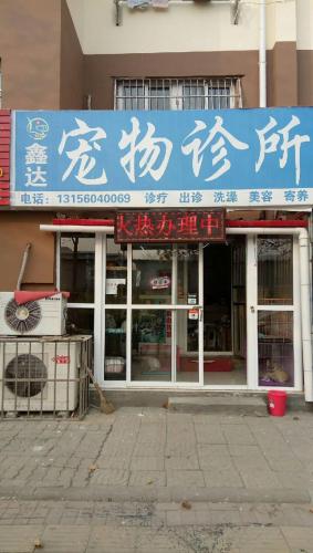 鑫达宠物诊所(富源三路店)