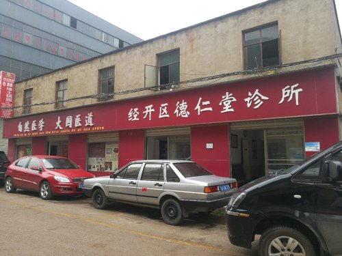 经开区德仁堂诊所