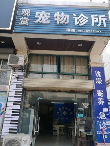 观赏宠物诊所(元一名城店)