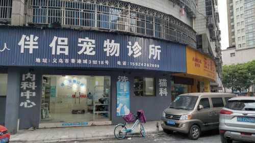 义乌伴侣宠物诊所杨永志