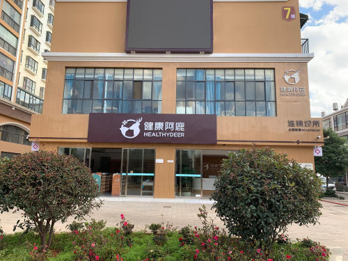 健康阿鹿连锁诊所会泽店(会泽阿鹿医学综合门诊部)