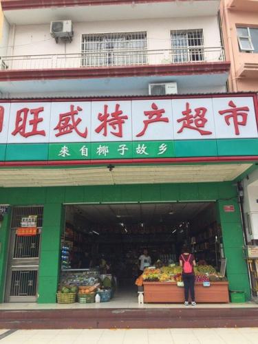 春光旺盛特产超市