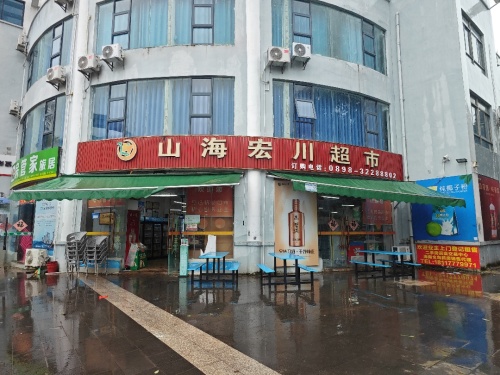 山海宏川超市