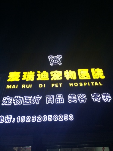 麦瑞迪宠物医院