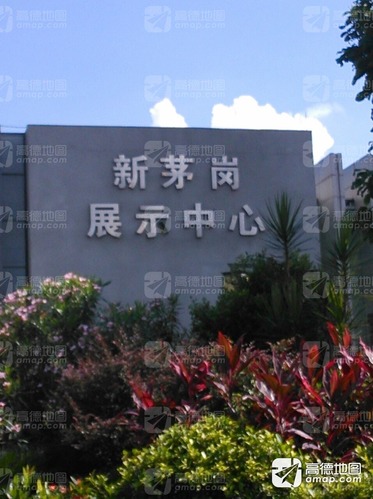 新茅岗展示中心