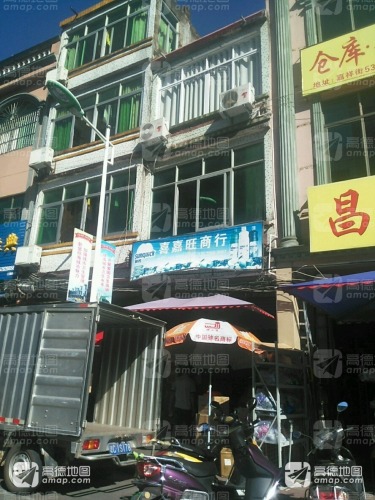喜嘉旺商行