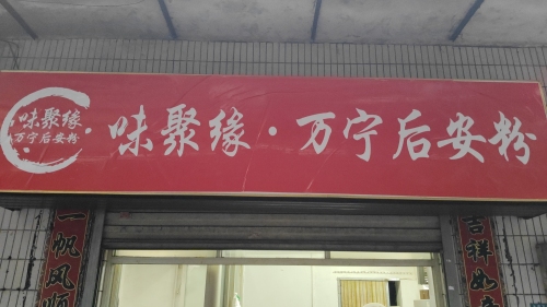 味聚缘·万宁后安粉