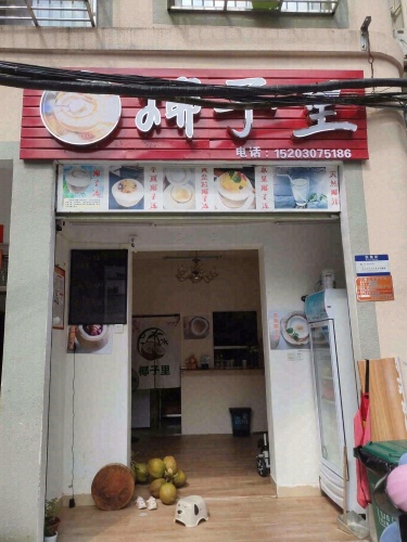 椰子里(金鸡岭店)