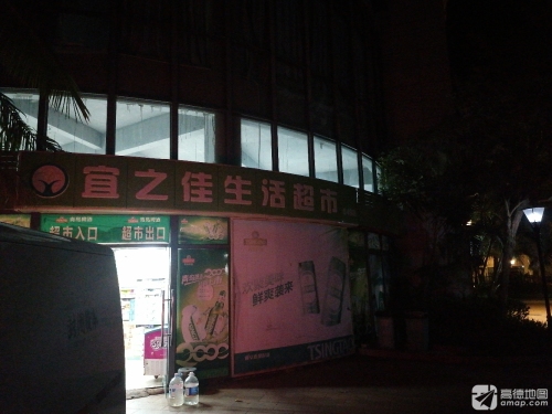 宜之佳生活超市(碧桂园·金沙滩店)
