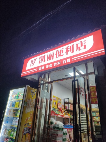 凯丽便利店