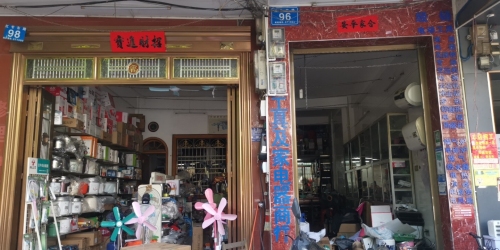 亚波电器商行