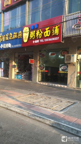 忆茗海鲜粥粉面铺